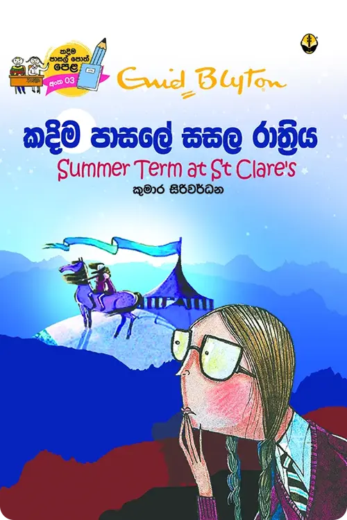 කදිම පාසලේ සසල රාත්‍රිය | Kadima Pasale Sasala Rathriya