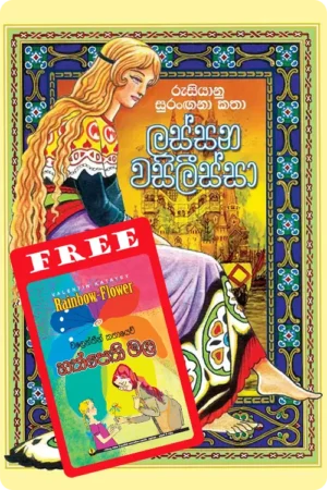 BN001-Lassana-Wasilissa-ලස්සන-වසිලීස්සා-හත්-පෙති-මල-Hath-Pethi-Mala-Dedigama-V.-Rodrigo-දැදිගම-වී.-රුද්_රිගු