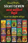 හතේ කල්ලියේ වික්‍රම පොත් කට්ටලය (පොත් 15) | The Secret Seven Collection
