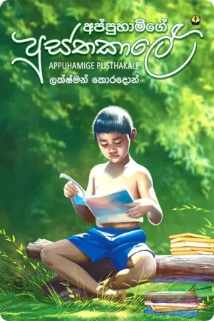 S0002-Appuhamige-Pusthakale-අප්පුහාමිගේ-පුස්තකාලේ-ලක්ෂ්මන්-කොරදොන්-Lakshman-Koradon Cover Image