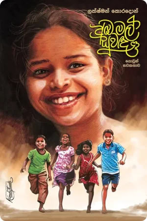 S0003-Aba-Mal-Suwanda-අඹ-මල්-සුවඳ-ලක්ෂ්මන්-කොරදොන්-Lakshman-Koradon Cover Image
