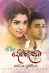 S0005-Dewthalawa-දෙව්තලාව-සන්ධ්_යා-සුබසිංහ-Sandya-Subasinghe Cover Image