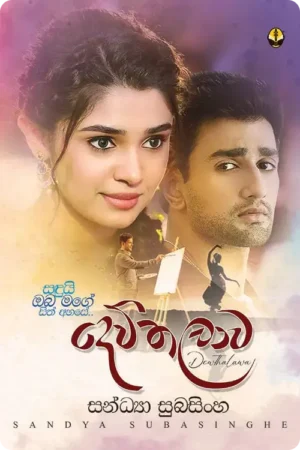 S0005-Dewthalawa-දෙව්තලාව-සන්ධ්_යා-සුබසිංහ-Sandya-Subasinghe Cover Image