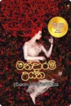 මන්දාරම් උයන | Mandaram Uyana