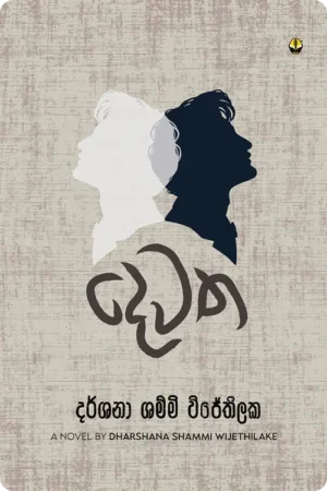 S0011-Dewatha-දෙවත-දර්ශනා-ශම්මි-විජේතිලක-Dharshana-Shammi-Wijethilaka Cover Page