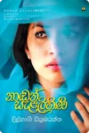 S0012-නාඩන්-සැළලිහිණි-Nadan-Salalihini-Dilhani -Wikramarathna-දිල්හානි-වික්_රමරත්න Cover Page