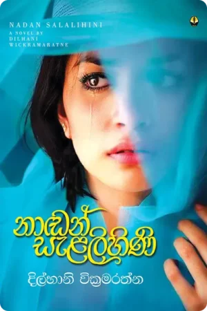 S0012-නාඩන්-සැළලිහිණි-Nadan-Salalihini-Dilhani -Wikramarathna-දිල්හානි-වික්_රමරත්න Cover Page