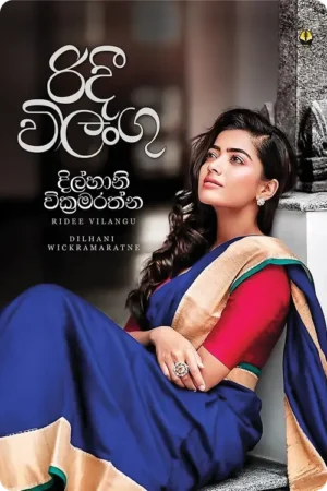 S0013-Ridee-Vilangu-රිදී-විලංගු-Dilhani-Wikramarathna-දිල්හානි-වික්_රමරත්න Cover Page