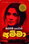 S0014-Amma-අම්මා-Maksim-Gorky Cover Page