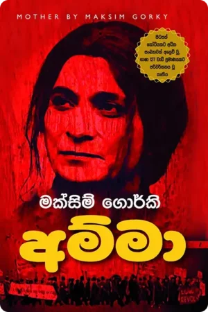 S0014-Amma-අම්මා-Maksim-Gorky Cover Page