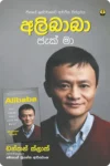 S0015-Alibaba-Jack-Ma-අලිබාබා-ජැක්-මා-Mohan-Shriyantha-Ariyawansha-මොහාන්-ශ්_රියන්ත-ආරියවංශ Cover Page