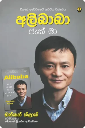 S0015-Alibaba-Jack-Ma-අලිබාබා-ජැක්-මා-Mohan-Shriyantha-Ariyawansha-මොහාන්-ශ්_රියන්ත-ආරියවංශ Cover Page