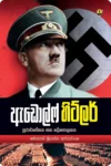 S0016-ඇඩොල්ෆ්-හිට්ලර්-Adolf-Hitler-Mohan-Shriyantha-Ariyawansha-මොහාන්-ශ්_රියන්ත-ආරියවංශ Cover Page