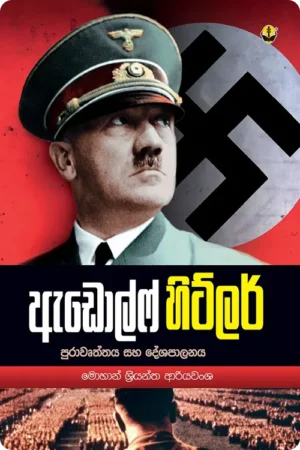 S0016-ඇඩොල්ෆ්-හිට්ලර්-Adolf-Hitler-Mohan-Shriyantha-Ariyawansha-මොහාන්-ශ්_රියන්ත-ආරියවංශ Cover Page