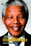 S0017-නෙල්සන්-මැන්ඩෙලා-Nelson-Mandela-Thushani-Bulumulla-තුෂානි-බුළුමුල්ල Cover Page