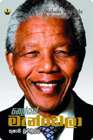S0017-නෙල්සන්-මැන්ඩෙලා-Nelson-Mandela-Thushani-Bulumulla-තුෂානි-බුළුමුල්ල Cover Page