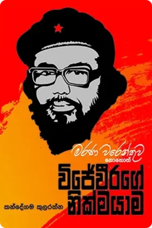 විජේවීරගේ නික්මයාම / wijeweerage nikmayama Cover Page
