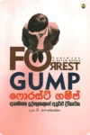 ෆොරස්ට් ගම්ප් | Forrest Gump