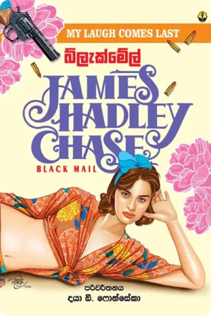 S0020-බ්ලැක්-මේල්-Black-Mail-Daya-D.-Fonseka-දයා-ඩී.-ෆොන්සේකා Cover Page
