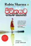 S0022-ජීවිතයට-පාඩම්-සියයක්-Jeewithayata-Padam-Siyayak-Upali-Rathnayake-උපාලි-රත්නායක Cove Page