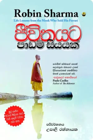 S0022-ජීවිතයට-පාඩම්-සියයක්-Jeewithayata-Padam-Siyayak-Upali-Rathnayake-උපාලි-රත්නායක Cove Page