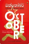 S0023-ඔක්තෝබර්-October-Upali-Rathnayake-උපාලි-රත්නායක Cover Page