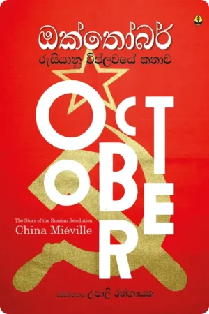 S0023-ඔක්තෝබර්-October-Upali-Rathnayake-උපාලි-රත්නායක Cover Page