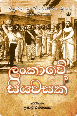 S0024-Lankawe-Siyawasak-ලංකාවේ-සියවසක්-Upali-Rathnayake-උපාලි-රත්නායක Cover Image