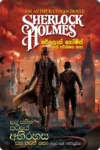 S0028-Lapa-Sahitha-Pitiye-Abhirahasa-ලප-සහිත-පිටියේ-අභිරහස-Anura-K.-Edirisooriya-අනුර-කේ.-එදිරිසූරිය Cover Page