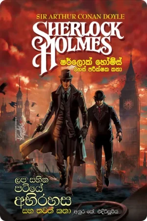 S0028-Lapa-Sahitha-Pitiye-Abhirahasa-ලප-සහිත-පිටියේ-අභිරහස-Anura-K.-Edirisooriya-අනුර-කේ.-එදිරිසූරිය Cover Page