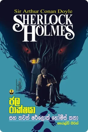 S0030-ජල-රාක්ෂයා-Jala-Rakshaya-Harold-Peiris-හැරල්ඩ්-පීරිස් Cover Page