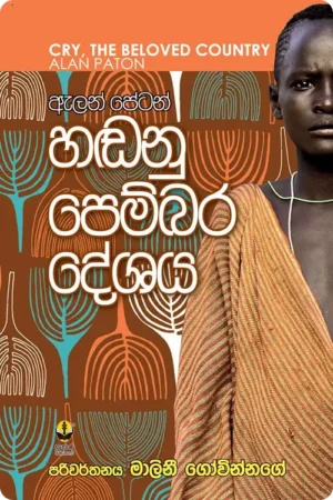 S0032-Handanu-Pembara-Deshaya-හඬනු-පෙම්බර-දේශය-Malini-Govinnage-මාලිනි-ගෝවින්නගේ Cover Page