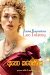 S0034-Anna-Karenina-ඇනා-කැරනිනා-Soma-T.-Perera-සෝමා-ටී.-පෙරේරා Cover Page