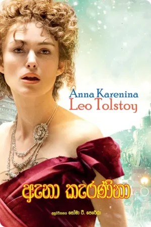 S0034-Anna-Karenina-ඇනා-කැරනිනා-Soma-T.-Perera-සෝමා-ටී.-පෙරේරා Cover Page