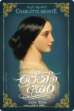 S0035-ජේන්-අයර්-Jane-Eyre-Soma-T.-Perera-සෝමා-ටී.-පෙරේරා Cover Page