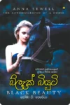 බ්ලැක් බියුටි | Black Beauty
