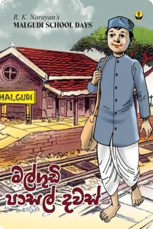 S0038-Malgudi-Pasal-Dawas-මල්ගුඩි-පාසල්-දවස්-Soma-T.-Perera-සෝමා-ටී.-පෙරේරා Cover Page