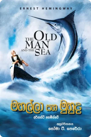S0040-මහල්ලා-සහ-මුහුද-Mahalla-Saha-Muhuda-Soma-T.-Perera-සෝමා-ටී.-පෙරේරා Cover Page