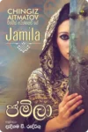 S0045-ජමිලා-Jamila-Dedigama-V.-Rodrigo-දැදිගම-වී.-රුද්_රිගු Cover Page