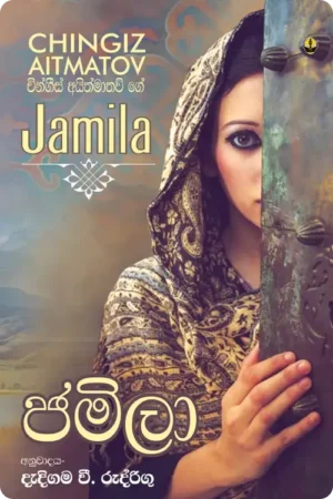S0045-ජමිලා-Jamila-Dedigama-V.-Rodrigo-දැදිගම-වී.-රුද්_රිගු Cover Page
