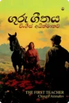 S0046-Guru-Gethaya-ගුරු-ගීතය-Dedigama-V.-Rodrigo-දැදිගම-වී.-රුද්_රිගු Cover Page