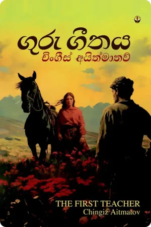 S0046-Guru-Gethaya-ගුරු-ගීතය-Dedigama-V.-Rodrigo-දැදිගම-වී.-රුද්_රිගු Cover Page