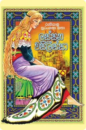 S0047-Lassana-Wasilissa-ලස්සන-වසිලීස්සා-Dedigama-V.-Rodrigo-දැදිගම-වී.-රුද්_රිගු Cover page