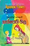 S0048-හත්-පෙති-මල-Hath-Pethi-Mala-Dedigama-V.-Rodrigo-දැදිගම-වී.-රුද්_රිගු Cover Page