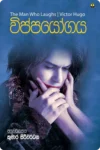 S0053-විප්පයෝගය-Vippayogaya-Kumara-Siriwardhana-කුමාර-සිරිවර්ධන Cover Page