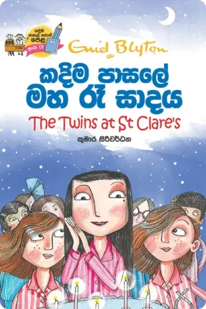 S0054-කදිම-පාසලේ-මහ-රෑ-සාදය-Kadima-Pasale-Maha-Re-Sadaya-Kumara-Siriwardhana-කුමාර-සිරිවර්ධන Cover Page