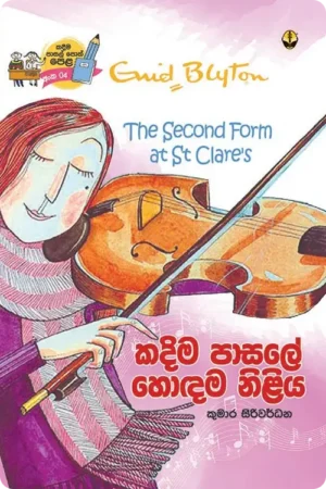 S0057-Kadima-Pasale-Hodama-Niliya-කදිම-පාසලේ-හොඳම-නිළිය-Kumara-Siriwardhana-කුමාර-සිරිවර්ධන Cover Page