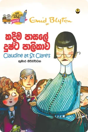 S0058-Kadima-Pasale-Dushta-Palikawa-කදිම-පාසලේ-දුෂ්ට-පාලිකාව-Kumara-Siriwardhana-කුමාර-සිරිවර්ධන Cover Image