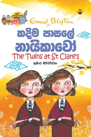 S0059-කදිම-පාසලේ-නායිකාවෝ-Kadima-Pasale-Nayikawo-Kumara-Siriwardhana-කුමාර-සිරිවර්ධන Cover Page