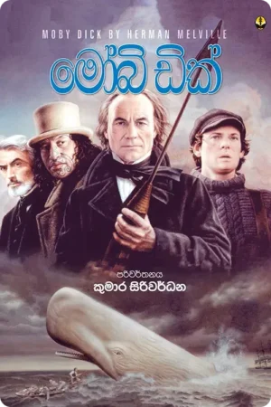 S0061-Moby-Dick-මෝබි-ඩික්-Kumara-Siriwardhana-කුමාර-සිරිවර්ධන Cover Page